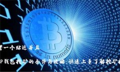 思考一个贴近并且去TP钱包