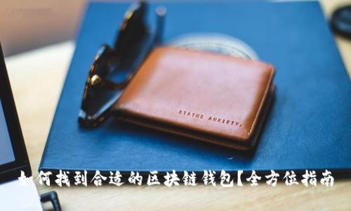 如何找到合适的区块链钱包？全方位指南