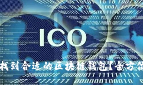 如何找到合适的区块链钱包？全方位指南