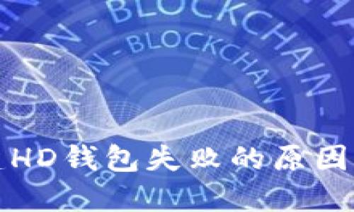 TP钱包创建HD钱包失败的原因及解决方案