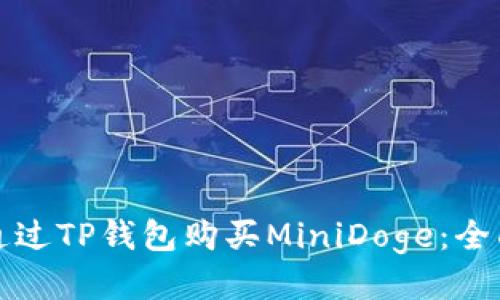 如何通过TP钱包购买MiniDoge：全面指南