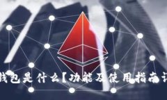 TP钱包是什么？功能及使用