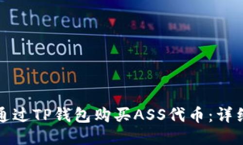 如何通过TP钱包购买ASS代币：详细指南