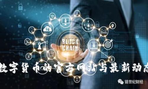 中国数字货币的官方网站与最新动态解析