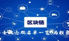2023年数字货币全概念股名