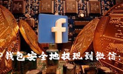 如何从TP钱包安全地提现到微信：详细指南