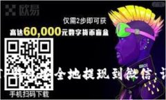 如何从TP钱包安全地提现到