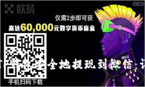 如何从TP钱包安全地提现到微信：详细指南