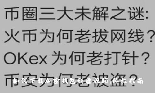 如何下载加密钱包科普视频：终极指南