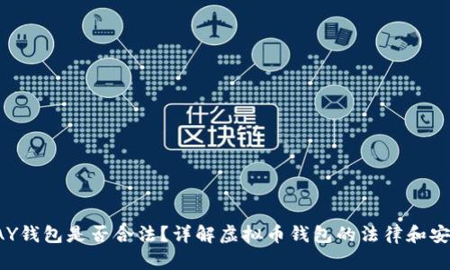 TOPAY钱包是否合法？详解虚拟币钱包的法律和安全性