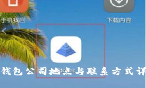 tp钱包公司地点与联系方式详解