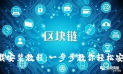 MetaMask下载安装教程：一步