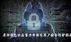: 库神钱包被盗事件分析及