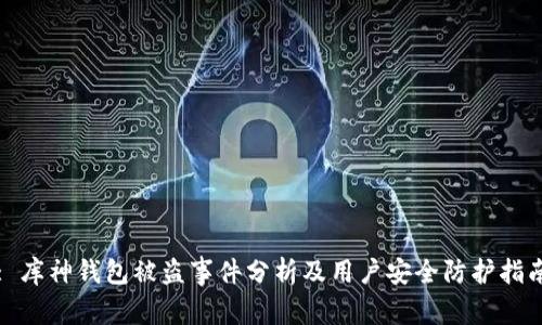 : 库神钱包被盗事件分析及用户安全防护指南