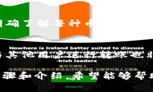 TP钱包：如何轻松导入和管理您的数字资产
TP钱包, 导入资产, 数字货币管理/guanjianci

TP钱包概述
TP钱包是一款用户友好的数字资产管理工具，支持多种加密货币的存储和交易。它不仅具备强大的安全功能，还允许用户轻松地导入和管理他们的资产。这对于数字资产持有者来说尤为重要，因为监管和市场的变化使得选择合适的数字资产管理平台变得越来越复杂。

导入资产的必要性
随着加密货币的流行，用户会在多个平台和钱包之间转移他们的资产。导入资产到TP钱包可以确保用户能够集中管理其数字资产，便于查看和交易。通过TP钱包，用户可以获得更高的安全性和私密性，同时利用其多种功能进行更高效的资产管理。

如何导入资产到TP钱包
以下是导入资产到TP钱包的步骤：
ol
    li
        strong下载和安装TP钱包：/strong
        首先，确保您已在您的设备上下载并安装TP钱包应用程序。TP钱包支持多个操作系统，包括iOS和Android。
    /li
    li
        strong创建或导入钱包：/strong
        如果您是新用户，您可以选择创建一个新钱包。如果您已经有一个钱包，可以直接导入已有钱包。点击“导入钱包”选项，并输入您的助记词或私钥。
    /li
    li
        strong选择币种进行导入：/strong
        在TP钱包中，点击“资产”选项，选择“添加资产”。根据您需要导入的币种，选择相应的选项。
    /li
    li
        strong确认导入：/strong
        根据系统提示输入必要的信息，包括钱包地址、私钥等。确认无误后，点击“导入”。您的资产将会进入TP钱包中。
    /li
/ol

TP钱包的安全性
在导入资产时，安全性是用户最关心的问题之一。TP钱包使用多重加密技术保护用户资产安全。钱包的私钥只存储在用户设备上，而不会上传到服务器。这大大降低了资产被盗的风险。此外，用户还可以设置生物识别登录，进一步确保只有自身能够访问钱包。

5个相关问题解析

问题一：TP钱包与其他钱包相比有哪些优势？
TP钱包相较于其他钱包具备多个优势。首先，用户界面友好，适合新手和老手使用。其次，支持多种加密资产，用户可以在一个钱包中管理不同的数字货币。此外，TP钱包注重安全性，采用顶级加密技术来确保用户的资产安全。用户还可以方便地进行转账和交易，节省时间，提高效率。

问题二：导入资产后，资金会安全吗？
尽管TP钱包采取了多层安全措施，用户在导入资产时依旧应保持警惕。安全的助记词和私钥存储是保护资产的关键。用户应该定期备份钱包，并在安全的地方保存助记词。此外，尽量不要在公共网络下进行敏感操作，以减少资产被盗的风险。

问题三：TP钱包支持哪些类型的资产导入？
TP钱包支持众多主流和小众的加密资产导入，包括比特币、以太坊、莱特币等。用户可以根据需要选择需要导入的币种。对于一些新出现的代币，用户也可以手动添加其合约地址进行导入。这样的灵活性使得TP钱包成为多资产管理的理想选择。

问题四：如何防止资产导入失败？
为了防止资产导入失败，用户可以采取以下措施：首先，确保使用最新版本的TP钱包应用，避免因版本问题导致导入失败。其次，明确了解每种币种的导入要求，正确输入私钥或助记词，并仔细核对。此外，在导入前，确保网络稳定，以避免由于连接问题导致的导入失败。

问题五：导入资产后能否进行交易？
当然，用户在成功导入资产后，可以立即进行交易。TP钱包提供快速的交易功能，用户可以在钱包内进行买入和卖出操作。此外，与其他用户进行转账也非常方便。确保资产导入成功后，您就可以充分利用TP钱包的各项功能进行资产管理和交易。

总结而言，TP钱包是一个强大且灵活的数字资产管理工具，能够为用户提供安全高效的资产导入和管理体验。通过本文详细的步骤和介绍，希望能够帮助用户更好地理解如何导入资产以及在使用TP钱包过程中的各项注意事项。