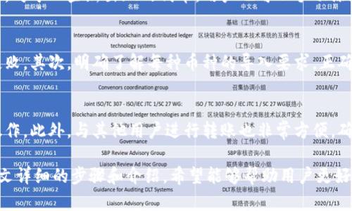 TP钱包：如何轻松导入和管理您的数字资产
TP钱包, 导入资产, 数字货币管理/guanjianci

TP钱包概述
TP钱包是一款用户友好的数字资产管理工具，支持多种加密货币的存储和交易。它不仅具备强大的安全功能，还允许用户轻松地导入和管理他们的资产。这对于数字资产持有者来说尤为重要，因为监管和市场的变化使得选择合适的数字资产管理平台变得越来越复杂。

导入资产的必要性
随着加密货币的流行，用户会在多个平台和钱包之间转移他们的资产。导入资产到TP钱包可以确保用户能够集中管理其数字资产，便于查看和交易。通过TP钱包，用户可以获得更高的安全性和私密性，同时利用其多种功能进行更高效的资产管理。

如何导入资产到TP钱包
以下是导入资产到TP钱包的步骤：
ol
    li
        strong下载和安装TP钱包：/strong
        首先，确保您已在您的设备上下载并安装TP钱包应用程序。TP钱包支持多个操作系统，包括iOS和Android。
    /li
    li
        strong创建或导入钱包：/strong
        如果您是新用户，您可以选择创建一个新钱包。如果您已经有一个钱包，可以直接导入已有钱包。点击“导入钱包”选项，并输入您的助记词或私钥。
    /li
    li
        strong选择币种进行导入：/strong
        在TP钱包中，点击“资产”选项，选择“添加资产”。根据您需要导入的币种，选择相应的选项。
    /li
    li
        strong确认导入：/strong
        根据系统提示输入必要的信息，包括钱包地址、私钥等。确认无误后，点击“导入”。您的资产将会进入TP钱包中。
    /li
/ol

TP钱包的安全性
在导入资产时，安全性是用户最关心的问题之一。TP钱包使用多重加密技术保护用户资产安全。钱包的私钥只存储在用户设备上，而不会上传到服务器。这大大降低了资产被盗的风险。此外，用户还可以设置生物识别登录，进一步确保只有自身能够访问钱包。

5个相关问题解析

问题一：TP钱包与其他钱包相比有哪些优势？
TP钱包相较于其他钱包具备多个优势。首先，用户界面友好，适合新手和老手使用。其次，支持多种加密资产，用户可以在一个钱包中管理不同的数字货币。此外，TP钱包注重安全性，采用顶级加密技术来确保用户的资产安全。用户还可以方便地进行转账和交易，节省时间，提高效率。

问题二：导入资产后，资金会安全吗？
尽管TP钱包采取了多层安全措施，用户在导入资产时依旧应保持警惕。安全的助记词和私钥存储是保护资产的关键。用户应该定期备份钱包，并在安全的地方保存助记词。此外，尽量不要在公共网络下进行敏感操作，以减少资产被盗的风险。

问题三：TP钱包支持哪些类型的资产导入？
TP钱包支持众多主流和小众的加密资产导入，包括比特币、以太坊、莱特币等。用户可以根据需要选择需要导入的币种。对于一些新出现的代币，用户也可以手动添加其合约地址进行导入。这样的灵活性使得TP钱包成为多资产管理的理想选择。

问题四：如何防止资产导入失败？
为了防止资产导入失败，用户可以采取以下措施：首先，确保使用最新版本的TP钱包应用，避免因版本问题导致导入失败。其次，明确了解每种币种的导入要求，正确输入私钥或助记词，并仔细核对。此外，在导入前，确保网络稳定，以避免由于连接问题导致的导入失败。

问题五：导入资产后能否进行交易？
当然，用户在成功导入资产后，可以立即进行交易。TP钱包提供快速的交易功能，用户可以在钱包内进行买入和卖出操作。此外，与其他用户进行转账也非常方便。确保资产导入成功后，您就可以充分利用TP钱包的各项功能进行资产管理和交易。

总结而言，TP钱包是一个强大且灵活的数字资产管理工具，能够为用户提供安全高效的资产导入和管理体验。通过本文详细的步骤和介绍，希望能够帮助用户更好地理解如何导入资产以及在使用TP钱包过程中的各项注意事项。