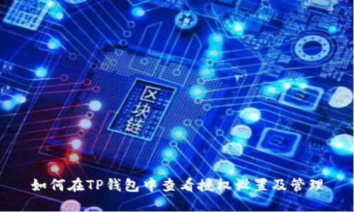 如何在TP钱包中查看授权设置及管理
