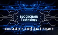 2023年最佳免手续费虚拟币
