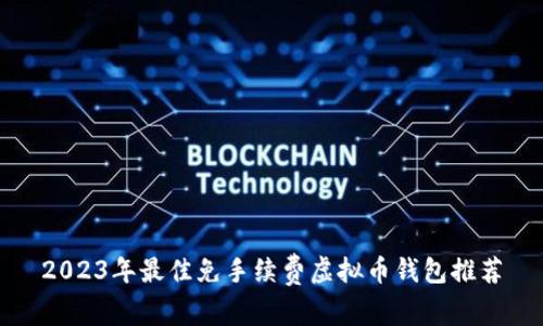 2023年最佳免手续费虚拟币钱包推荐