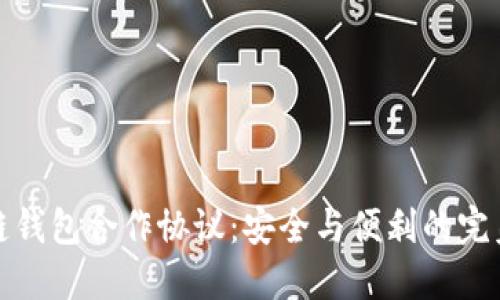 区块链钱包合作协议：安全与便利的完美结合