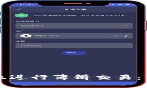 如何在TP钱包上进行薄饼交易：详细步骤与技巧