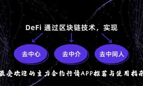 最受欢迎的主力合约行情APP推荐与使用指南