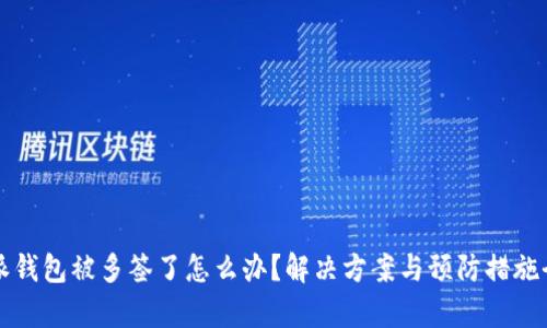 比特派钱包被多签了怎么办？解决方案与预防措施全解析