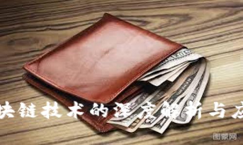 最新区块链技术的深度解析与应用前景