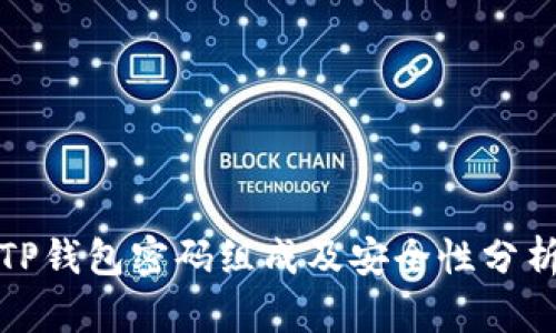 TP钱包密码组成及安全性分析