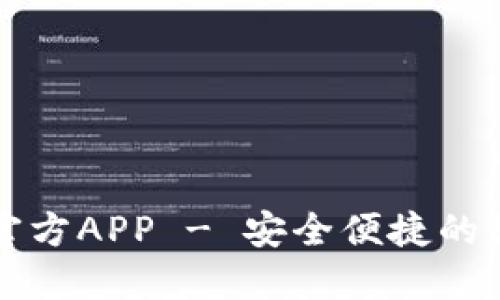 以太坊钱包下载官方APP - 安全便捷的数字货币管理工具