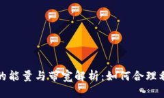 TP钱包中的能量与带宽解析
