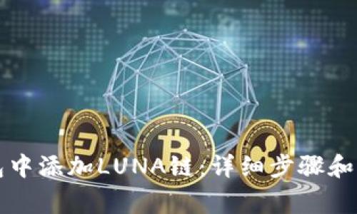 如何在TP钱包中添加LUNA链：详细步骤和常见问题解答