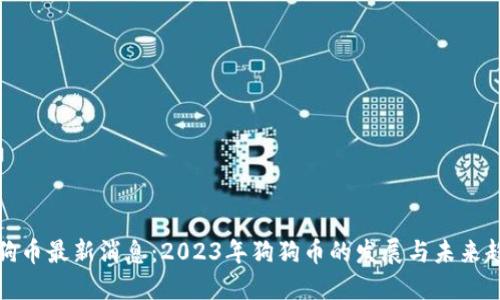 狗狗币最新消息：2023年狗狗币的发展与未来趋势