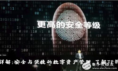 TP钱包网络名字详解：安全与便捷的数字资产管理，了解TP钱包的特点与优势