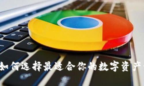 IM钱包：如何选择最适合你的数字资产管理工具