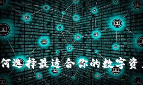 IM钱包：如何选择最适合你的数字资产管理工具