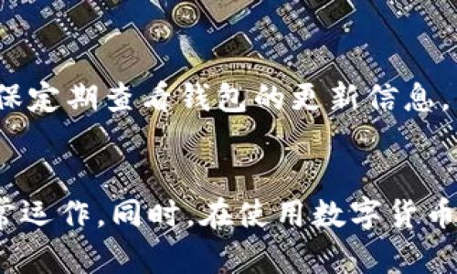   TP钱包为何不显示资产价值？ / 

 guanjianci TP钱包, 资产价值, 数字货币 /guanjianci 

引言
在数字货币快速发展的背景下，许多人开始使用TP钱包来管理他们的资产。然而，一些用户常常会发现，他们的钱包中资产的价值并不会如预期那样显示出来，这引起了不少困惑。本文将深入探讨造成TP钱包不显示资产价值的原因，帮助用户更好地理解和使用这一工具。

一、TP钱包简介
TP钱包是一款专注于数字货币管理的移动支付钱包，用户通过它可以方便地管理多种类型的数字资产。作为一种去中心化的钱包，它提供了安全、便捷的资产存储与交易功能。TP钱包不仅支持多种主流数字货币，还允许用户自定义代币的添加，让用户可以灵活管理他们的数字资产。然而，在使用过程中，一些用户可能会遇到资产价值不显示的情况。

二、TP钱包不显示资产价值的常见原因
1. 网络延迟：TP钱包需要通过网络获取最新的资产信息和价格数据。如果网络不稳定或者访问区块链网络的节点出现问题，可能会导致资产价值无法及时更新。用户在这种情况下可以尝试切换网络或等待一段时间再查看。

2. 账户错误：用户在使用TP钱包时，可能由于账户管理不当，选择了错误的账户。检查是否在正确的账户下查看资产，能解决这一问题。

3. 代币未识别：如果用户添加的代币不被TP钱包识别，或者是新上线的代币，钱包可能无法显示其最新的市场价值。在这种情况下，用户可以检查代币的合约地址，确保其正确性。

4. 软件问题：有时候，钱包的版本过旧或者存在bug也可能导致资产价值无法显示。建议用户定期检查更新并保持钱包版本为最新，以避免这种情况。

5. 钱包同步问题：TP钱包通过区块链网络进行资产信息同步，如果同步未完成，可能导致资产价值未能反映。用户可以尝试手动刷新钱包，强制进行同步。

三、如何解决TP钱包不显示资产价值的问题
1. 检查网络连接：确保手机的网络连接正常，或者尝试切换到Wi-Fi。如果网络状态不佳，建议在网络良好的环境下再次尝试查看资产。

2. 确认账户信息：再次确认自己正在查看的是否是正确的账户，尤其是对于使用多钱包或多账户的用户来说，确认账户可以避免许多不必要的困扰。

3. 添加代币地址：如果发现某个代币没有显示价值，可以尝试自己手动添加代币，通过代币的智能合约地址验证其合法性，确保它能被钱包正确识别。

4. 更新钱包应用：定期检查应用商店是否有可用更新，及时进行版本更新，以保证软件稳定性，避免bug对用户体验的影响。

5. 强制同步：通过设置菜单寻找同步选项，手动进行同步，有助于更新资产信息，并解决因延迟而导致的信息不显示。

四、用户常见问题解答

h4问题一：为什么我的TP钱包总是显示“未连接”状态？/h4
这个问题通常是由于网络连接不稳定造成的。首先检查你的网络是否正常运行，可以尝试重启路由器或使用其他网络源。如果网络正常，可以尝试重新启动TP钱包应用，强制其重新连接到网络。此外，确认是否使用了正确的节点，某些节点可能会出现临时故障，导致无法连接。

h4问题二：TP钱包中如何恢复丢失的资产？/h4
丢失资产的原因可能有多个，最常见的是私钥或助记词丢失。用户需要在进行交易前确保有备份。如果私钥或助记词还在，可以使用它们来恢复钱包。同时，用户还可以联系TP钱包客服寻求帮助，提供必要的信息和证明他们的资产归属。不过，需记住切勿将私钥或助记词透露给他人，以防资产被盗。

h4问题三：如何避免TP钱包中出现资产不清晰的问题？/h4
为避免这类问题，用户可以定期对钱包进行整理，确保所持资产都是自己认可和需要的。对于不再使用的代币，可以选择删除，同时定期核对资产的实际价值。此外，保持钱包应用程序的更新，定期检查账户信息，确保所有资料的准确性，也能下降资产模糊不清的情况发生。

h4问题四：TP钱包的安全性如何？/h4
TP钱包是一款去中心化的钱包，用户自己的私钥由用户自己掌控，不同于中心化机构的控制，这意味着用户拥有更大的安全性。然而，用户仍需保持对私钥、助记词等信息的谨慎保管，以防信息泄露造成资产损失。用户还可以通过启用两步验证等安全措施，进一步提升资产的安全性。

h4问题五：TP钱包支持哪些数字货币？/h4
TP钱包支持广泛的数字货币和代币，包括比特币、以太坊、USDT等主流数字资产，并支持ERC-20及其他类型代币的添加。用户可以根据需求自定义添加代币。确保定期查看钱包的更新信息，了解新支持的资产，以便充分利用TP钱包的功能。

结语
通过以上介绍，我们了解到TP钱包不显示资产价值的原因及解决办法。用户在使用TP钱包时，应当注意网络连接、账户管理和软件更新等问题，以确保钱包的正常运作。同时，在使用数字货币的过程中，要不断提升自身的安全意识，以更有效地保护自己的资产。希望本篇文章能为用户提供有益的信息，帮助他们更好地使用TP钱包。
