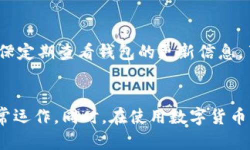   TP钱包为何不显示资产价值？ / 

 guanjianci TP钱包, 资产价值, 数字货币 /guanjianci 

引言
在数字货币快速发展的背景下，许多人开始使用TP钱包来管理他们的资产。然而，一些用户常常会发现，他们的钱包中资产的价值并不会如预期那样显示出来，这引起了不少困惑。本文将深入探讨造成TP钱包不显示资产价值的原因，帮助用户更好地理解和使用这一工具。

一、TP钱包简介
TP钱包是一款专注于数字货币管理的移动支付钱包，用户通过它可以方便地管理多种类型的数字资产。作为一种去中心化的钱包，它提供了安全、便捷的资产存储与交易功能。TP钱包不仅支持多种主流数字货币，还允许用户自定义代币的添加，让用户可以灵活管理他们的数字资产。然而，在使用过程中，一些用户可能会遇到资产价值不显示的情况。

二、TP钱包不显示资产价值的常见原因
1. 网络延迟：TP钱包需要通过网络获取最新的资产信息和价格数据。如果网络不稳定或者访问区块链网络的节点出现问题，可能会导致资产价值无法及时更新。用户在这种情况下可以尝试切换网络或等待一段时间再查看。

2. 账户错误：用户在使用TP钱包时，可能由于账户管理不当，选择了错误的账户。检查是否在正确的账户下查看资产，能解决这一问题。

3. 代币未识别：如果用户添加的代币不被TP钱包识别，或者是新上线的代币，钱包可能无法显示其最新的市场价值。在这种情况下，用户可以检查代币的合约地址，确保其正确性。

4. 软件问题：有时候，钱包的版本过旧或者存在bug也可能导致资产价值无法显示。建议用户定期检查更新并保持钱包版本为最新，以避免这种情况。

5. 钱包同步问题：TP钱包通过区块链网络进行资产信息同步，如果同步未完成，可能导致资产价值未能反映。用户可以尝试手动刷新钱包，强制进行同步。

三、如何解决TP钱包不显示资产价值的问题
1. 检查网络连接：确保手机的网络连接正常，或者尝试切换到Wi-Fi。如果网络状态不佳，建议在网络良好的环境下再次尝试查看资产。

2. 确认账户信息：再次确认自己正在查看的是否是正确的账户，尤其是对于使用多钱包或多账户的用户来说，确认账户可以避免许多不必要的困扰。

3. 添加代币地址：如果发现某个代币没有显示价值，可以尝试自己手动添加代币，通过代币的智能合约地址验证其合法性，确保它能被钱包正确识别。

4. 更新钱包应用：定期检查应用商店是否有可用更新，及时进行版本更新，以保证软件稳定性，避免bug对用户体验的影响。

5. 强制同步：通过设置菜单寻找同步选项，手动进行同步，有助于更新资产信息，并解决因延迟而导致的信息不显示。

四、用户常见问题解答

h4问题一：为什么我的TP钱包总是显示“未连接”状态？/h4
这个问题通常是由于网络连接不稳定造成的。首先检查你的网络是否正常运行，可以尝试重启路由器或使用其他网络源。如果网络正常，可以尝试重新启动TP钱包应用，强制其重新连接到网络。此外，确认是否使用了正确的节点，某些节点可能会出现临时故障，导致无法连接。

h4问题二：TP钱包中如何恢复丢失的资产？/h4
丢失资产的原因可能有多个，最常见的是私钥或助记词丢失。用户需要在进行交易前确保有备份。如果私钥或助记词还在，可以使用它们来恢复钱包。同时，用户还可以联系TP钱包客服寻求帮助，提供必要的信息和证明他们的资产归属。不过，需记住切勿将私钥或助记词透露给他人，以防资产被盗。

h4问题三：如何避免TP钱包中出现资产不清晰的问题？/h4
为避免这类问题，用户可以定期对钱包进行整理，确保所持资产都是自己认可和需要的。对于不再使用的代币，可以选择删除，同时定期核对资产的实际价值。此外，保持钱包应用程序的更新，定期检查账户信息，确保所有资料的准确性，也能下降资产模糊不清的情况发生。

h4问题四：TP钱包的安全性如何？/h4
TP钱包是一款去中心化的钱包，用户自己的私钥由用户自己掌控，不同于中心化机构的控制，这意味着用户拥有更大的安全性。然而，用户仍需保持对私钥、助记词等信息的谨慎保管，以防信息泄露造成资产损失。用户还可以通过启用两步验证等安全措施，进一步提升资产的安全性。

h4问题五：TP钱包支持哪些数字货币？/h4
TP钱包支持广泛的数字货币和代币，包括比特币、以太坊、USDT等主流数字资产，并支持ERC-20及其他类型代币的添加。用户可以根据需求自定义添加代币。确保定期查看钱包的更新信息，了解新支持的资产，以便充分利用TP钱包的功能。

结语
通过以上介绍，我们了解到TP钱包不显示资产价值的原因及解决办法。用户在使用TP钱包时，应当注意网络连接、账户管理和软件更新等问题，以确保钱包的正常运作。同时，在使用数字货币的过程中，要不断提升自身的安全意识，以更有效地保护自己的资产。希望本篇文章能为用户提供有益的信息，帮助他们更好地使用TP钱包。