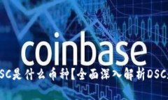 TP钱包DSC是什么币种？全面
