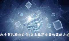 虚拟币钱包授权支付：未