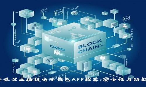 2023年最佳区块链电子钱包APP推荐，安全性与功能性兼具