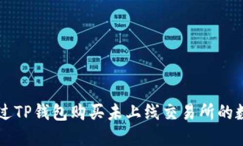 如何通过TP钱包购买未上线交易所的数字货币