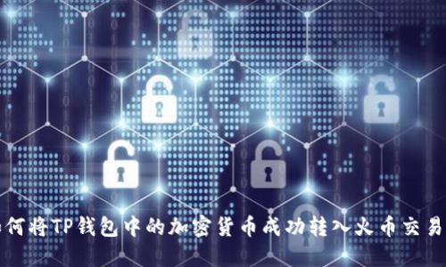 如何将TP钱包中的加密货币成功转入火币交易所