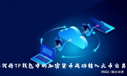 如何将TP钱包中的加密货币成功转入火币交易所