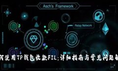 如何使用TP钱包收款FIL：详