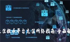 2023年最佳提币平台充值网