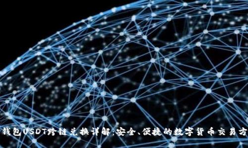 TP钱包USDT跨链兑换详解：安全、便捷的数字货币交易方案