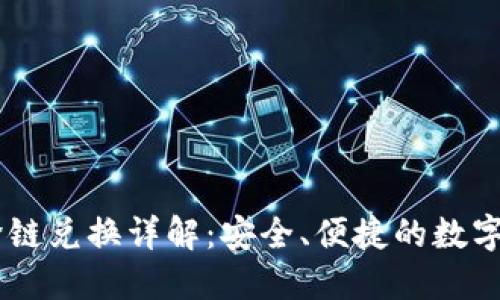 TP钱包USDT跨链兑换详解：安全、便捷的数字货币交易方案