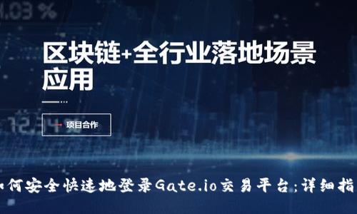 如何安全快速地登录Gate.io交易平台：详细指南