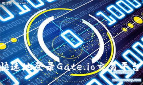 如何安全快速地登录Gate.io交易平台：详细指南